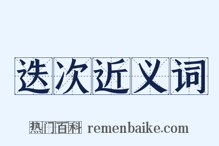 迭次近义词是什么意思的图片